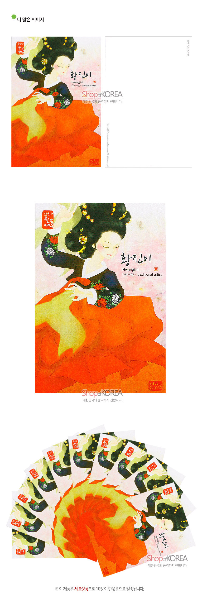 [텍스트: 한국의아침, 황진이 Hwangjini Gisaeng - traditional artist, made in Korea, Shop of KOREA 대한민국의 품격까지 전합니다.] 수묵과 수채 기법 느낌의 일러스트, 검정색 저고리와 붉은 치마의 강렬한 대비, 화려한 머리장식과 꽃문양 소매가 돋보이는 전통 한복 인물 엽서 10장 구성