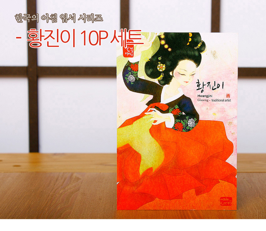 [텍스트: 한국의 아침 엽서 시리즈 - 황진이 10P 세트 / 황진이 Hwangjini Gisaeng · traditional artist / made in Korea] 수묵과 수채 기법으로 표현한 기생 황진이 일러스트, 검은 저고리와 붉은 치마, 노란 치맛자락의 강렬한 색채 대비가 돋보이는 한국 전통 한복 인물 엽서 디자인