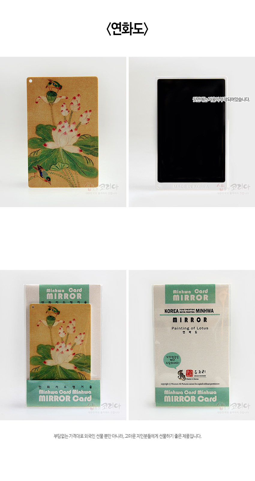 [텍스트: 연화도 / 뒷면에는 거울이 부착되어있습니다. / MADE IN KOREA / Minhwa Card MIRROR / 민화카드형거울 / KOREA FOLK PAINTING MINHWA / MIRROR / Painting of Lotus / 연 화 도] 연한 갈색 바탕에 연꽃과 봉오리, 연잎, 새를 전통 민화풍으로 채색한 카드형 거울 디자인