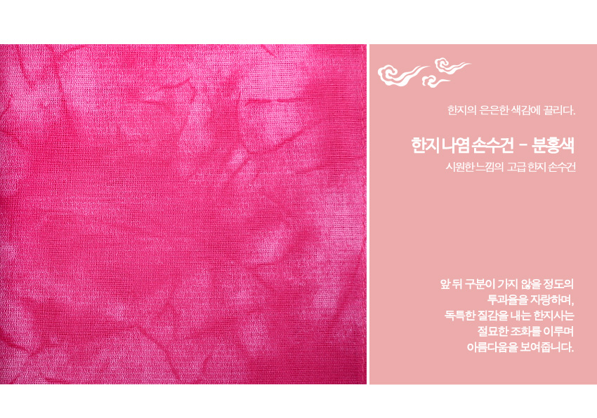 [텍스트: 한지의 은은한 색감에 끌리다. 한지나염 손수건 - 분홍색 시원한느낌의 고급 한지 손수건 앞 뒤 구분이 가지않을 정도의 투과율을 자랑하며, 독특한 질감을 내는 한지사는 절묘한 조화를 이루어 아름다움을 보여줍니다.] 분홍색 한지사 소재에 나염 기법으로 고운 번짐과 주름결이 살아 있는 사각 손수건 이미지 표현