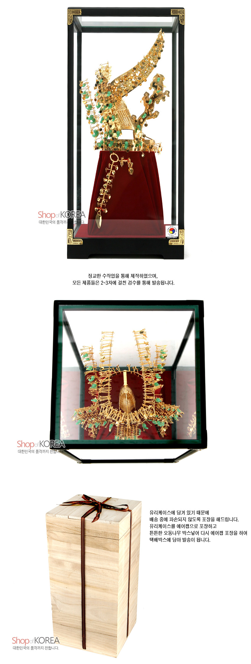 [텍스트: Shop of KOREA 대한민국의 품격까지 전합니다. 유리케이스에 담겨 있기 때문에 배송 중에 파손되지 않도록 포장을 해드립니다. 유리케이스를 에어캡으로 포장하고 튼튼한 오동나무 박스넣어 다시 에어캡 포장을 하여 택배박스에 담아 발송이 됩니다.] 금속 재질에 옥 장식 더한 신라 금관 모형과 적색 천 받침, 검은색 유리 진열 케이스 및 나뭇결 살아있는 오동나무 포장 상자 구성