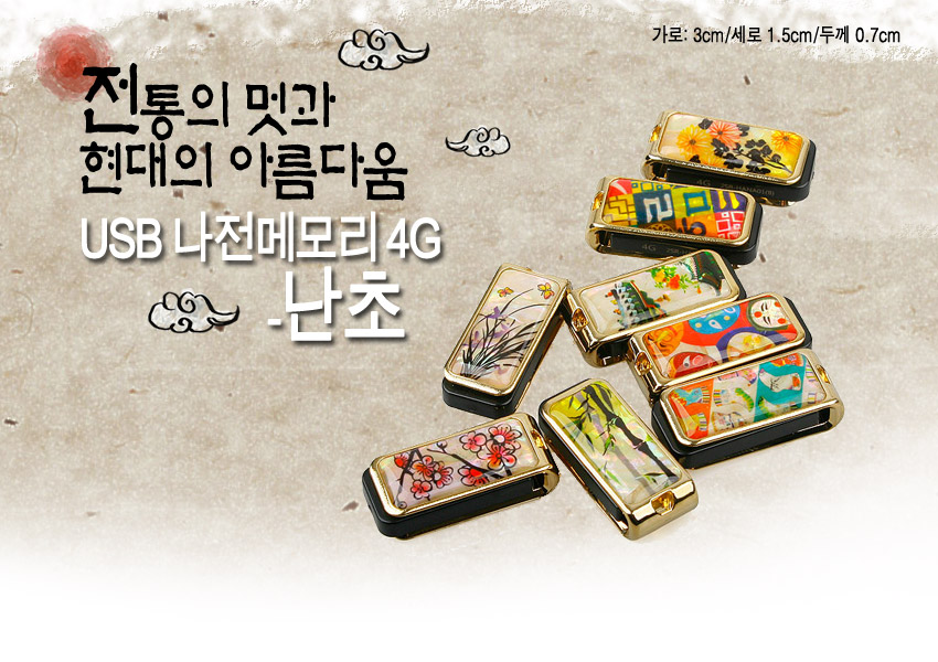 [텍스트: 전통의 멋과 현대의 아름다움 / USB 나전메모리 4G - 난초 / 가로: 3cm/세로 1.5cm/두께 0.7cm] 금색 금속 테두리에 자개 상감과 옻칠 기법으로 난초, 꽃, 나비 등 다양한 문양을 화려한 색감으로 장식한 USB 메모리 디자인