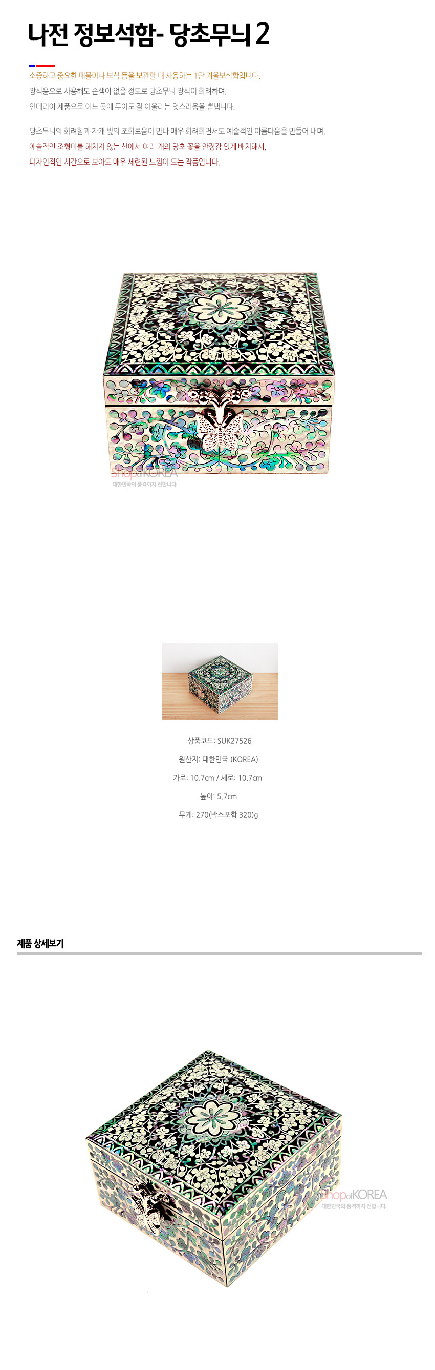 [텍스트: 나전 정보석함- 당초무늬 2, 상품코드: SUK27526, 원산지: 대한민국(KOREA)] 자개 상감과 옻칠 기법으로 제작된 사각 보석함, 뚜껑과 측면을 채운 화려한 당초문과 꽃, 나비 금속 장식이 조화를 이룬 디자인