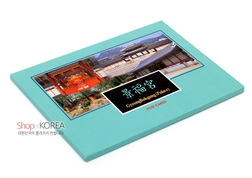 [텍스트: Shop of KOREA / 대한민국의 품격까지 전달합니다. / 景福宮 / GyeongBokgung (Palace) / POST CARDS] 청록색 종이 재질 표지 위 경복궁 전통 건축과 누각, 전각 내부를 담은 사각 사진 콜라주 디자인 엽서 세트 모습
