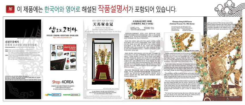 [텍스트: 이 제품에는 한국어와 영어로 해설된 작품설명서가 포함되어 있습니다.] 금속 재질에 옥 장식을 더한 천마총 금관 모형과 적색 천 받침, 한글·영문 설명서가 함께 배치된 인쇄물 이미지