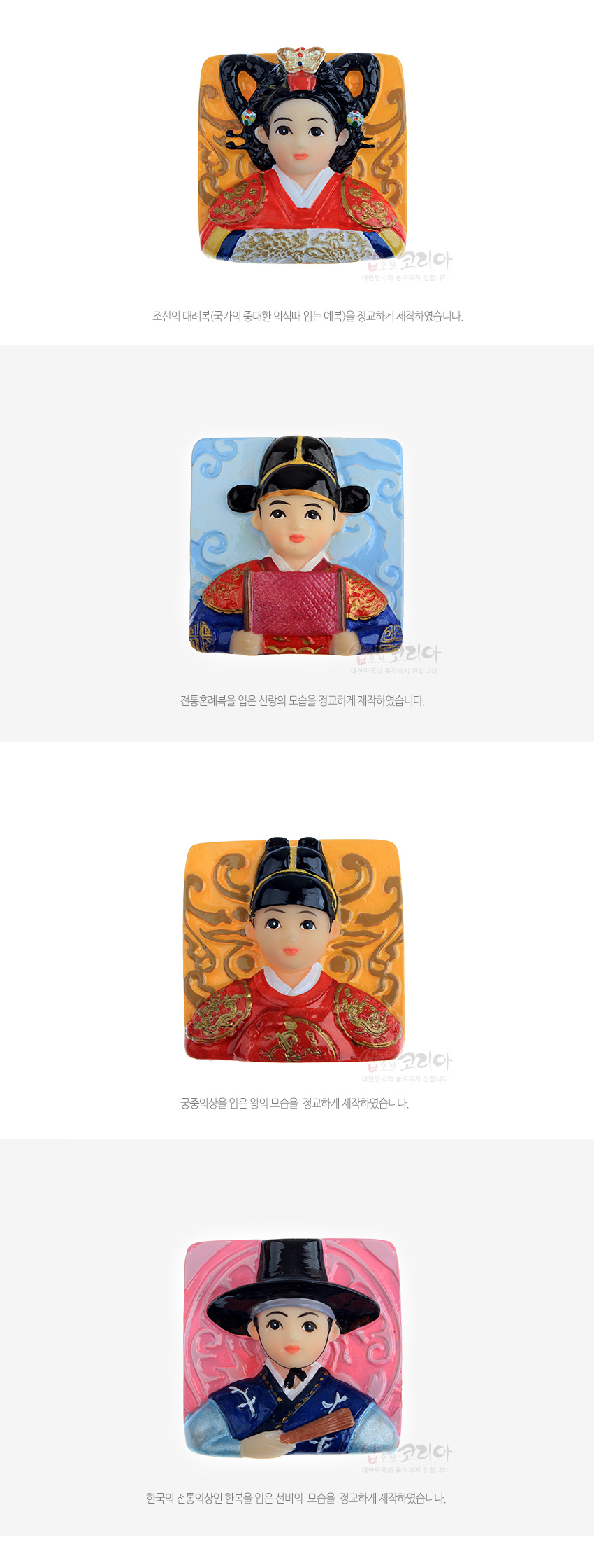 [텍스트: 조선의 대례복(국가의 중대한 의식때 입는 예복)을 정교하게 제작하였습니다.] 주황색 바탕에 당초문 양각, 붉은 대례복과 장식 머리장식을 입은 인물 부조 자석 디자인  [텍스트: 전통혼례복을 입은 신랑의 모습을 정교하게 제작하였습니다.] 하늘색 구름문 바탕, 검정 관모와 붉은 혼례복, 책을 든 신랑 부조 형상의 사각 자석 디자인  [텍스트: 궁중의상을 입은 왕의 모습을 정교하게 제작하였습니다.] 노란 바탕에 당초문 양각, 붉은 곤룡포와 흑색 관모를 표현한 궁중 왕 복식 인형 자석 디자인  [텍스트: 한국의 전통의상인 한복을 입은 선비의 모습을 정교하게 제작하였습니다.] 분홍색 바탕에 스크롤 문양, 검정 갓과 푸른 한복, 부채를 든 선비 형상의 사각 자석 디자인