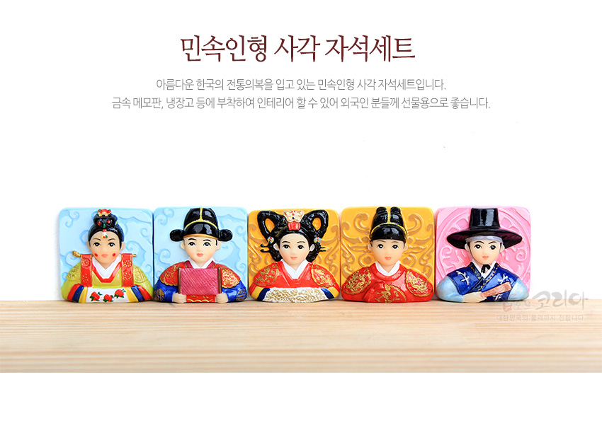 [텍스트: 민속인형 사각 자석세트] 한복 차림 왕과 왕비, 선비를 입체 부조로 표현한 사각 자석, 적·청·황색 한복과 구름·당초문, 연화문 배경이 돋보이는 5P 세트 구성
