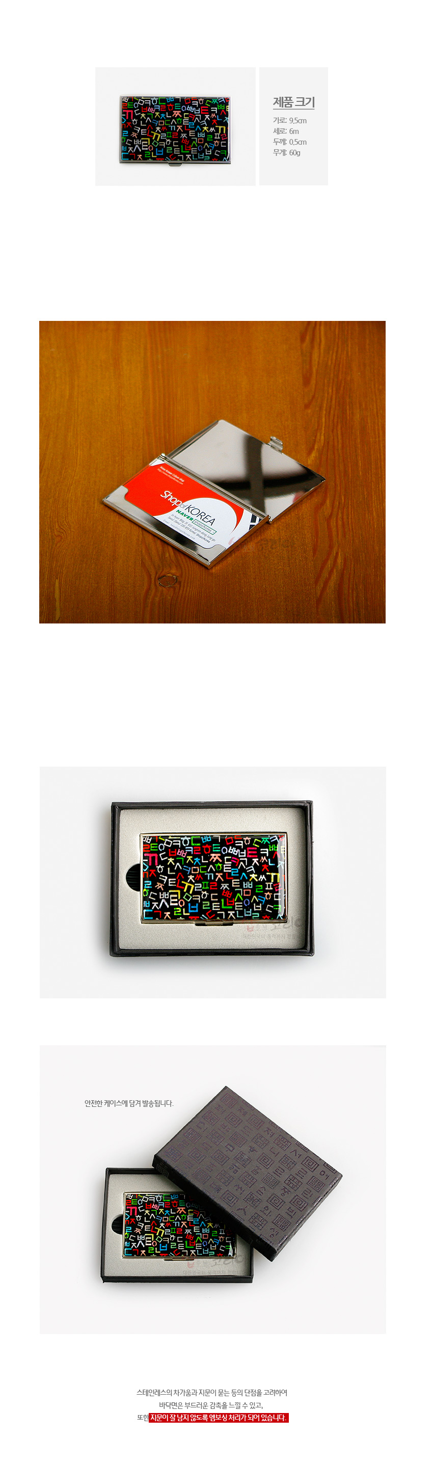 [텍스트: 제품 크기, 가로 9.5cm, 세로 6m, 두께 0.5cm, 무게 60g] 검은 바탕 위에 빨강·파랑·초록 등 다채로운 한글 자음을 패턴으로 배열한 금속 명함케이스와 한자 문양 양각 상자 구성 이미지