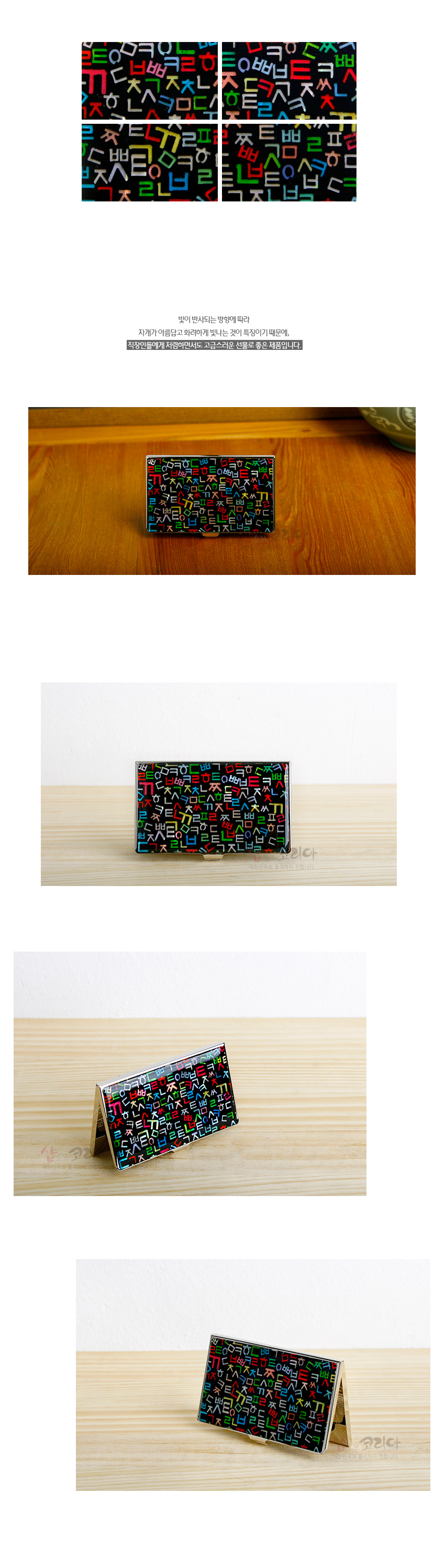 [텍스트: 빛의 반사되는 방향에 따라 자개가 아름답고 화려하게 빛나는 것이 특징이기 때문에, 직장인들에게 제작명함케이스로 고급스러운 선물로 좋은 제품입니다] 검은 바탕 위에 자개 특유의 광택이 더해진 금속 케이스, 형형색색 훈민정음 자음 문양 반복 배치된 디자인