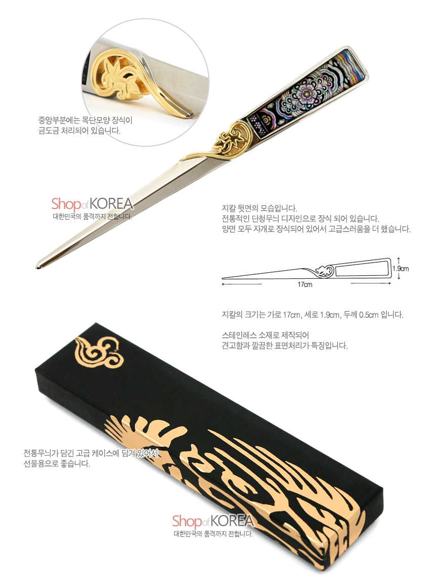 [텍스트: 중앙부분에는 목단모양 장식이 금도금 처리되어 있습니다. Shop of KOREA 대한민국의 품격까지 전합니다. 지칼 뒷면의 모습입니다. 전통적인 단청무늬 디자인으로 장식 되어 있습니다. 양면 모두 자개로 장식되어 있어서 고급스러움을 더 했습니다. 지칼의 크기는 가로 17cm, 세로 1.9cm, 두께 0.5cm 입니다. 스테인레스 소재로 제작되어 견고함과 깔끔한 표면처리가 특징입니다. 전통무늬가 담긴 고급 케이스에 담겨 있어서 선물용으로 좋습니다.] 자개 상감 단청무늬 손잡이와 금도금 목단 장식, 스테인리스 날, 흑색 용 문양 케이스 구성