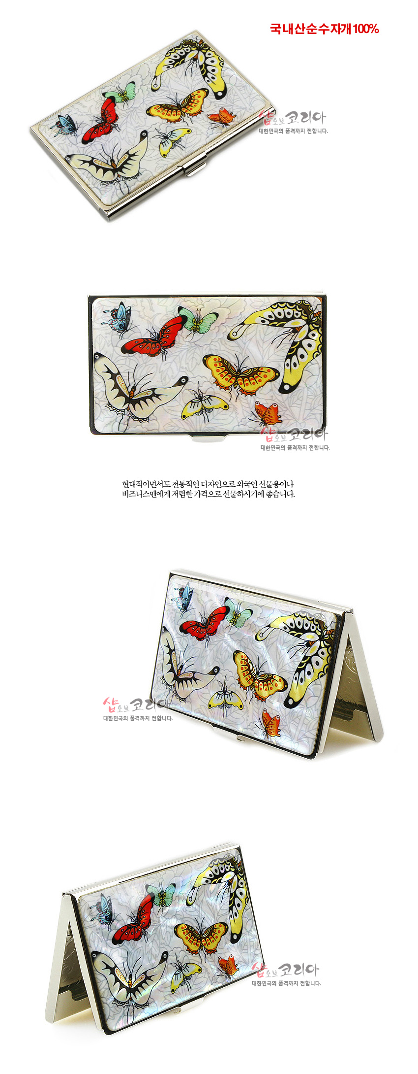 [텍스트: 국내산순수자개 100% / 샵오브코리아 대한민국의 품격까지 전합니다.] 천연 자개 바탕 위에 모란 문양 배경과 다채로운 색상의 나비를 섬세하게 채색한 금속 명함집 디자인