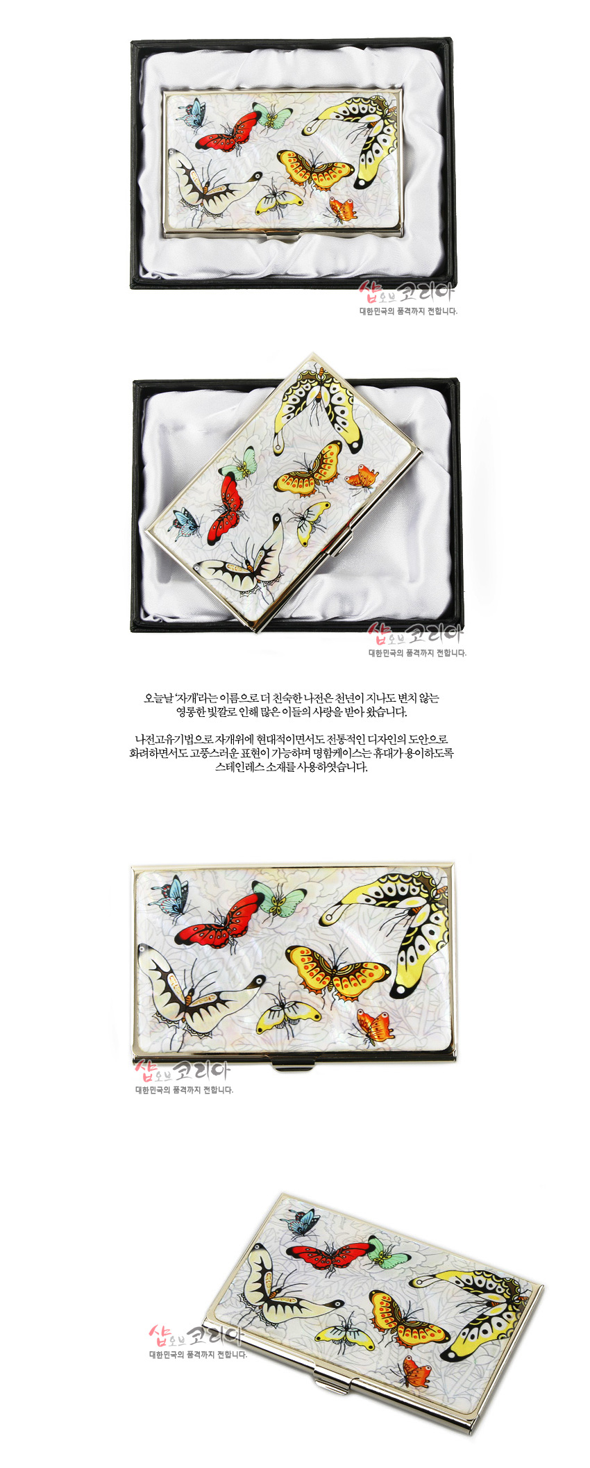 [텍스트: 샵오브코리아 대한민국의 품격까지 전합니다.] 자개 바탕 위에 다양한 색상의 나비 문양을 섬세한 채색으로 표현한 금속 명함집 디자인