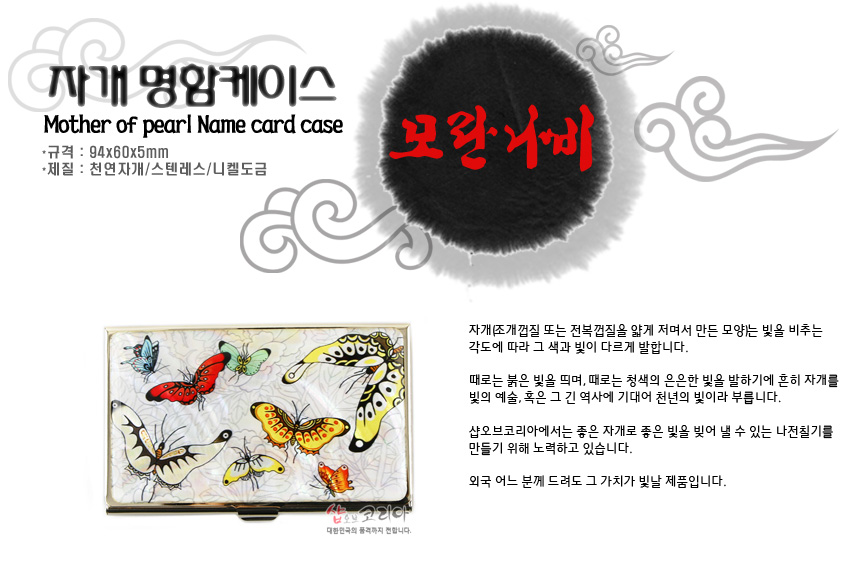 [텍스트: 자개 명함케이스 / Mother of pearl Name card case / 규격 : 94x60x5mm / 재질 : 천연자개/스텐레스/니켈도금 / 모란나비] 천연 자개 바탕 위에 다채로운 나비와 모란 문양을 세밀하게 채색한 금속 명함 케이스 디자인