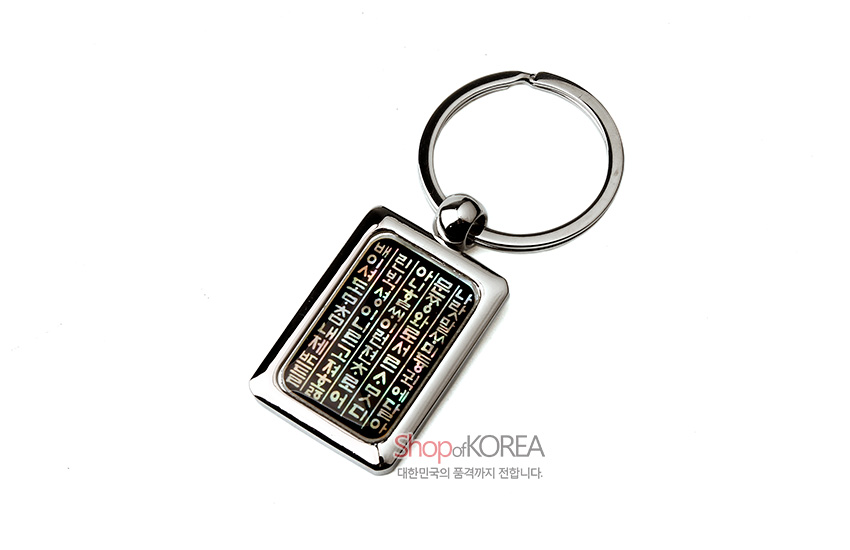 [텍스트: Shop of KOREA 대한민국의 품격까지 전합니다.] 금속 사각 프레임 안 자개 상감으로 훈민정음 한글 글귀를 세로 배열한 열쇠고리 디자인