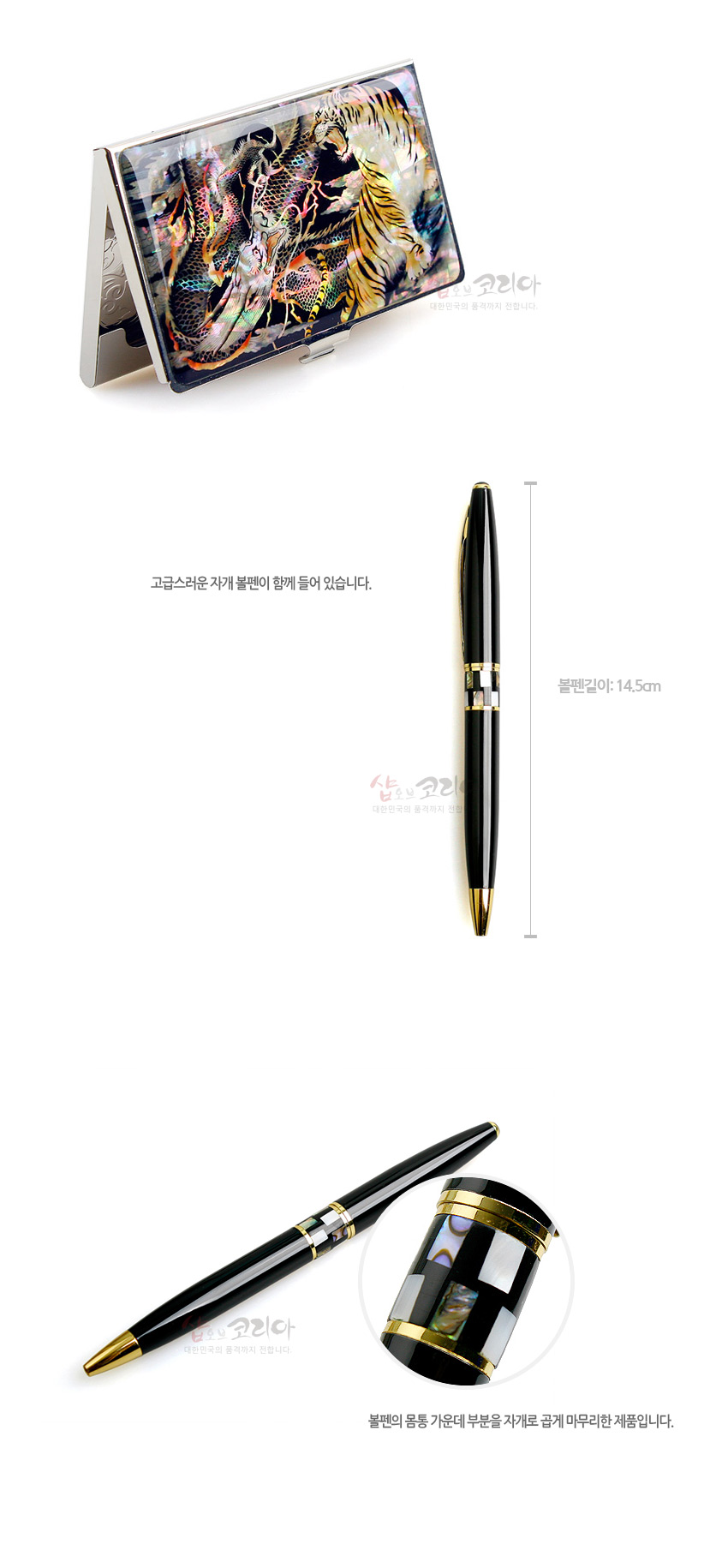 [텍스트: 고급스러운 자개 볼펜이 함께 들어 있습니다. 볼펜길이: 14.5cm. 볼펜의 몸통 가운데 부분을 자개로 곱게 마무리한 제품입니다.] 자개 상감 용호 문양 금속 명함케이스와 흑색 바디 금색 장식, 자개 장식띠 볼펜 구성 이미지 설명