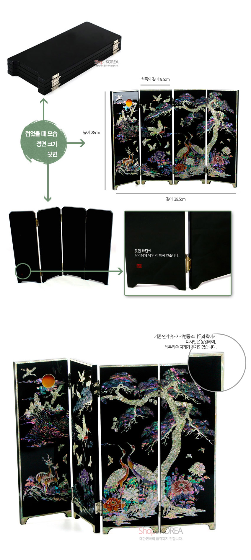 [텍스트: 접었을 때 모습 / 정면 크기 / 뒷면 / 한폭의 길이 9.5cm / 높이 28cm / 길이 39.5cm / 뒷면 하단에 작가님의 ‘낙인’이 찍혀 있습니다. / 기존 연작 光·자개병풍 소나무와 학에서 디자인은 동일하며, 테두리쪽 자개가 추가되었습니다.] 흑색 옻칠 바탕 위 자개 상감 기법으로 소나무와 학, 사슴, 일월, 화조와 꽃문양을 다채롭게 표현한 4폭 병풍형 장식