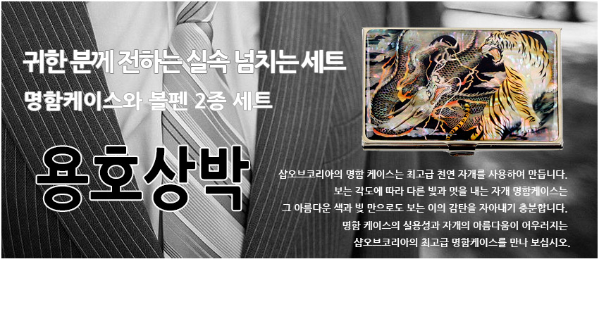[텍스트: 귀한 분께 전하는 실속 넘치는 세트 / 명함케이스와 볼펜 2종 세트 / 용호상박] 정장 배경 위 자개 상감 용·호랑이 문양 금속 명함케이스와 흑색·은색 넥타이 대비 이미지 연출