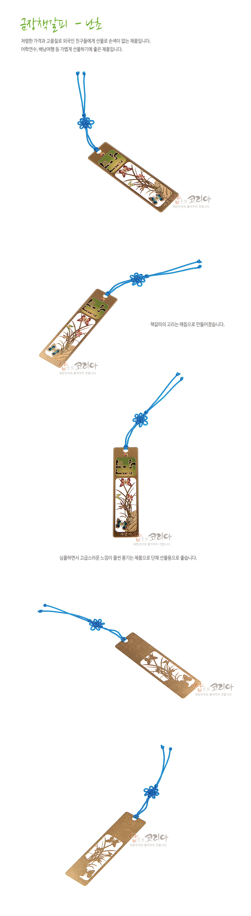 [텍스트: 금장책갈피 - 난초, 샵오브코리아 대한민국의 품격을 전합니다.] 금장 금속 직사각형 책갈피, 난초와 나비 문양의 섬세한 채색 장식과 청색 전통 매듭 끈 장식 특징