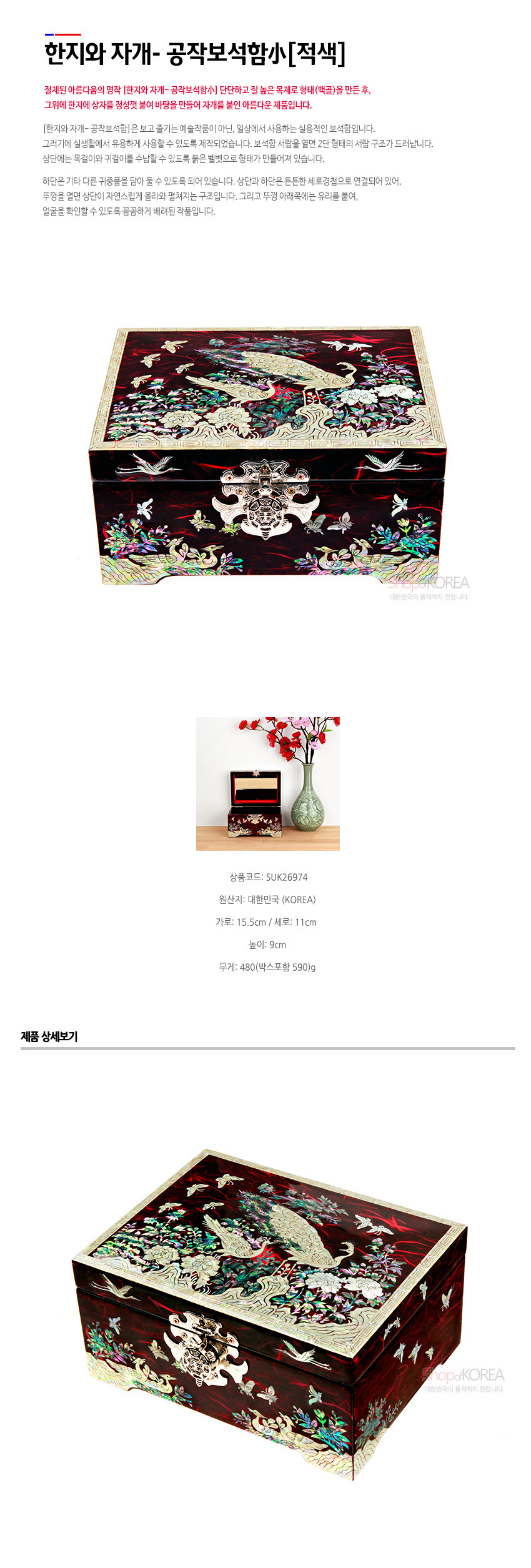 [텍스트: 한지와 자개- 공작보석함小[적색] / 상품코드: SUK26974 / 원산지: 대한민국(KOREA) / 가로: 15.5cm / 세로: 11cm / 높이: 9cm / 무게: 480(박스포함 590)g] 적색 옻칠 바탕에 공작·학·나비·꽃 자개 상감과 금속 잠금장식이 어우러진 보석함 디자인