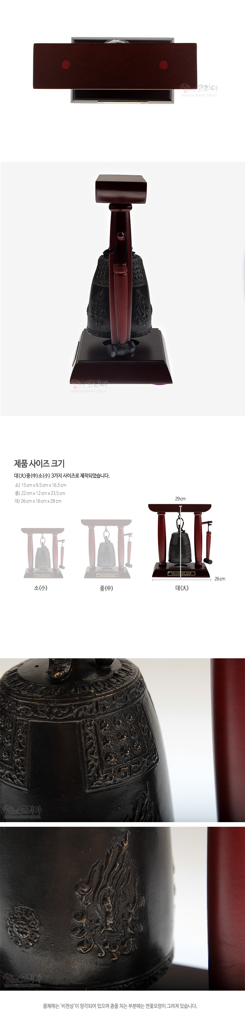 [텍스트: 제품 사이즈 크기 / 소(小) / 중(中) / 대(大) / 29cm / 26cm / 몸체에는 ‘비천상’이 양각되어 있으며 종을 치는 부분에는 연꽃무늬가 그려져 있습니다.] 짙은 적갈색 나무틀과 금속 재질 에밀레종, 비천상·연꽃 문양 양각된 전통 종 모형 장식