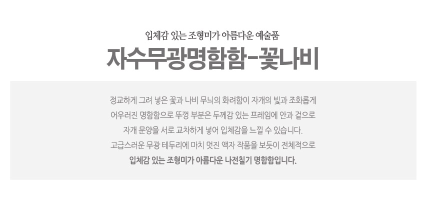 [텍스트: 입체감 있는 조형미가 아름다운 예술품 자수무광명함함-꽃나비 정교하게 그려 넣은 꽃과 나비 무늬의 화려함이 자개의 빛과 조화롭게 어우러진 명함함으로 뚜껑 부분은 두께감 있는 프레임에 안과 겉으로 자개 문양을 서로 교차하게 넣어 입체감을 느낄 수 있습니다. 고급스러운 무광 테두리에 마치 멋진 액자 작품을 보듯이 전체적으로 입체감 있는 조형미가 아름다운 나전칠기 명함함입니다.] 자개 꽃·나비 문양과 무광 테두리 조합의 나전칠기 명함함 소개 이미지 설명