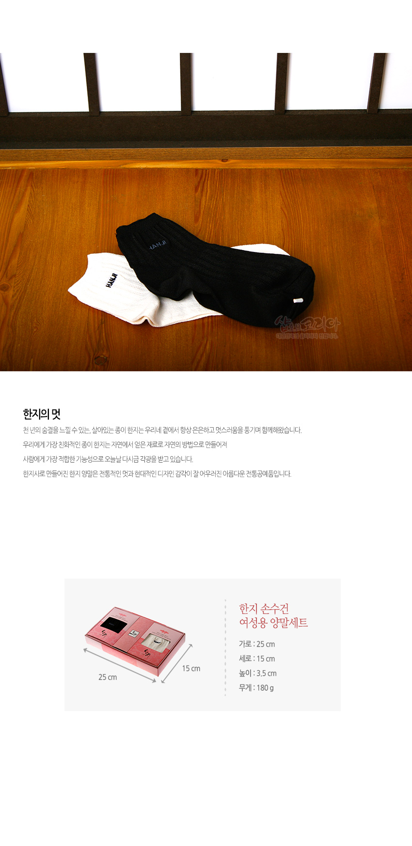[텍스트: 한지의 멋 / 한지 손수건 여성용 양말세트 / 가로: 25cm 세로: 15cm 높이: 3.5cm 무게: 180g] 흰색·검정색 한지사 리브 조직 여성용 양말과 아이보리색 한지 손수건, 분홍 전통 문양 박스 포장 구성 이미지