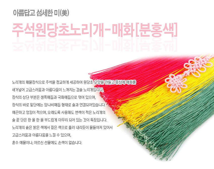[텍스트: 아름답고 섬세한 미(美) / 주석원당초노리개-매화[분홍색]] 분홍·노랑·초록 그라데이션 술과 분홍 전통 매듭 장식이 어우러진 주석 매화 문양 원당초 노리개 이미지 설명