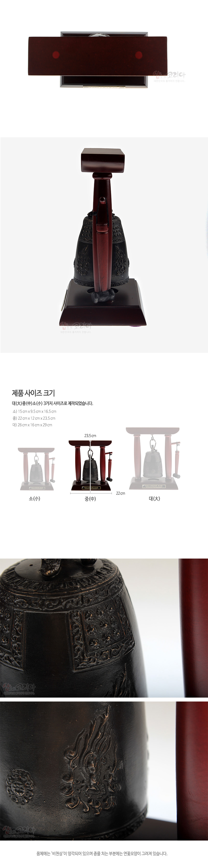 [텍스트: 제품 사이즈 크기 / 소(小) 중(中) 대(大) / 종체에는 ‘비천상’이 양각되어 있으며 종을 치는 부분에는 연꽃무늬가 그려져 있습니다.] 짙은 갈색 목제 틀과 청동빛 금속 종, 비천상·연꽃무늬 양각 장식이 돋보이는 전통 종 모형