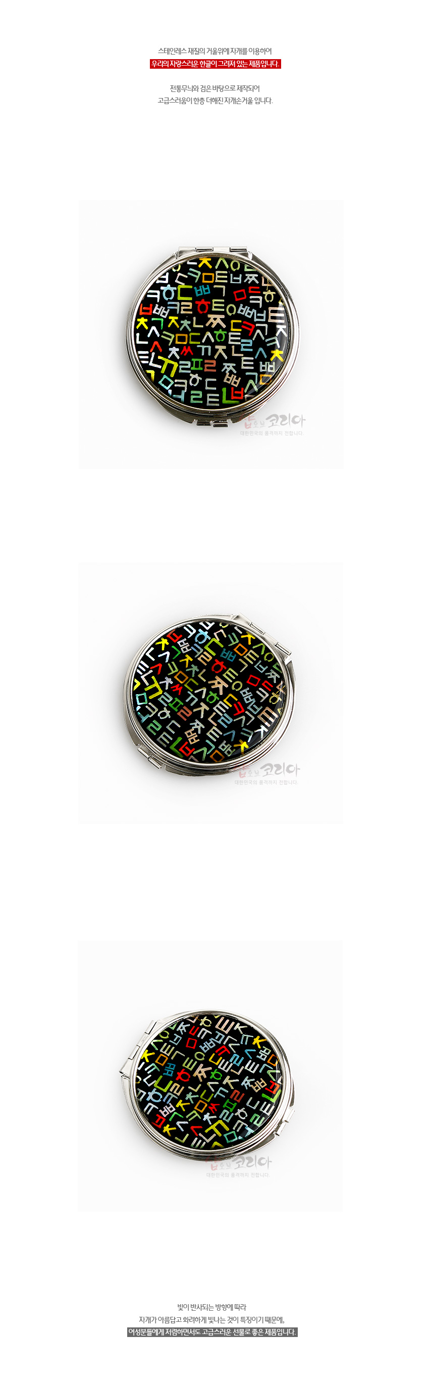 [텍스트: 스테인레스 재질의 거울위에 자개를 이용하여 우리민족 자랑스러운 한글이 그대로 있는 제품입니다. 전통무늬와 검은 바탕으로 제작되어 고급스러움이 한층 더해진 자개손거울 입니다. 빛이 반사되는 방향에 따라 자개가 아름답고 화려하게 빛나는 것이 특징이기 때문에, 여성분들에게 지갑안에서도, 고급스러운 선물로 좋은 제품입니다.] 검은 바탕 위에 다채로운 한글 자음이 새겨진 자개 장식 원형 금속 손거울 디자인