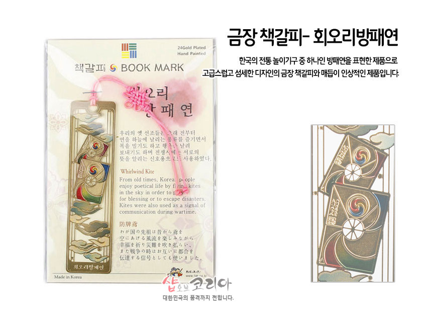 [텍스트: 금장 책갈피- 회오리방패연, 책갈피 BOOK MARK, Whirlwind Kite, Made in Korea, 방패연] 금장 금속 재질에 오방색 회오리 방패연과 구름 문양을 상감하고 분홍색 전통 매듭 끈을 더한 직사각형 책갈피 디자인