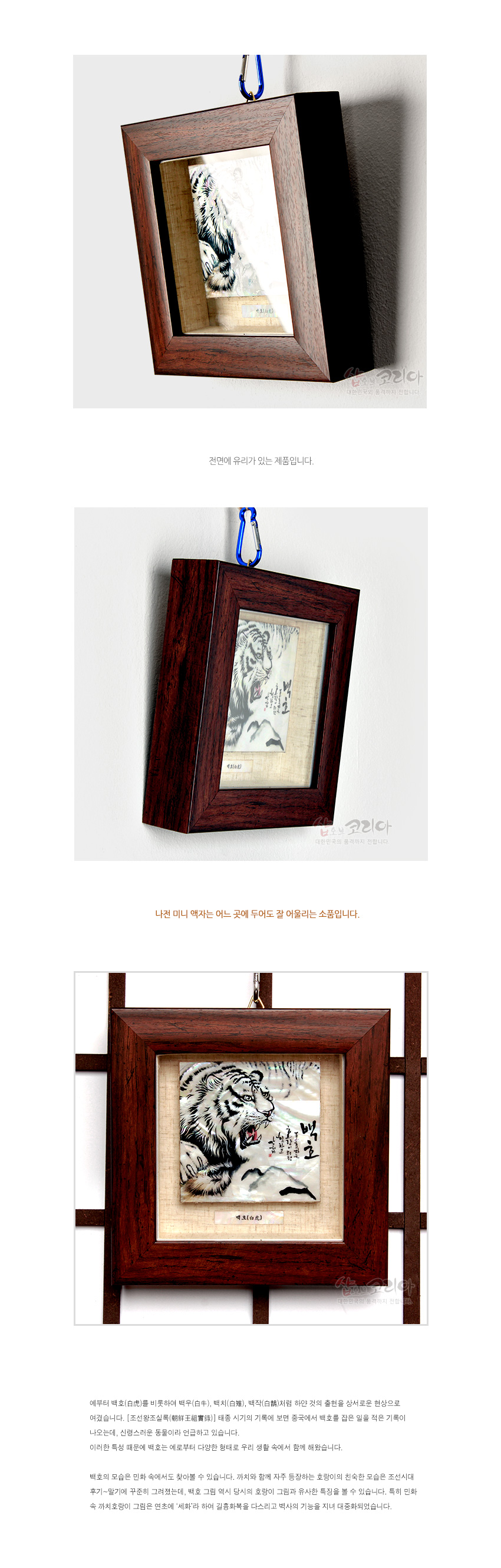 [텍스트: 백호(白虎)] 짙은 원목색 사각 액자에 자개 바탕의 수묵풍 백호 문양을 넣고 전면을 유리로 마감한 전통 나전 미니 액자 장식 소품