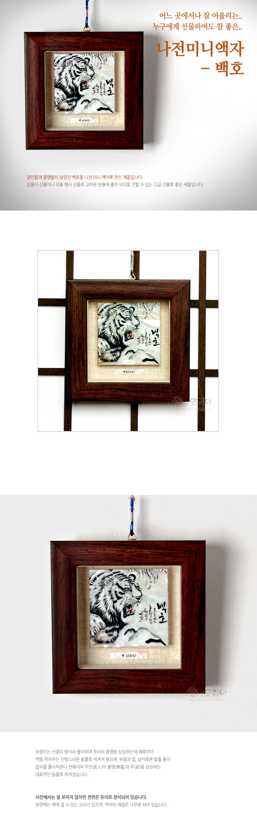 [텍스트: 어느 곳에서나 잘 어울리는.. 누구에게 선물하여도 참 좋은.. 나전미니액자 - 백호 / 백호 / 설(雪) / 설(雪)호랑이] 자개 바탕 위 수묵 기법으로 표현된 백호와 설산 풍경, 원목색 사각 액자 테두리의 조화로운 나전 전통 미니액자 형식의 장식 소품