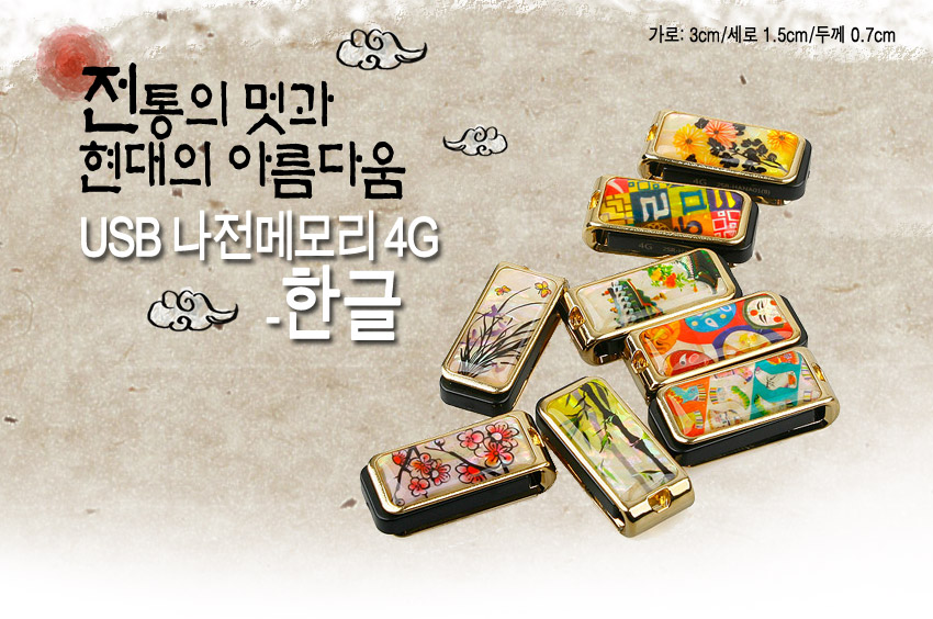[텍스트: 전통의 멋과 현대의 아름다움 / USB 나전메모리 4G - 한글 / 가로: 3cm/세로 1.5cm/두께 0.7cm] 금속 테두리 위 자개 느낌의 화려한 채색, 한글 자모와 꽃·나무 등 전통 문양이 인쇄된 직사각 USB 메모리 장식 디자인