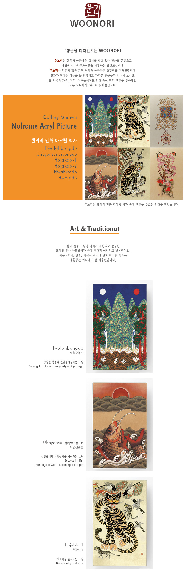 [텍스트: WOONORI, ‘행운을 디자인하는 WOONORI’, Gallery Minhwa Noframe Acryl Picture, Ilwolohbongdo, Uhbyonsungryongdo, Hojakdo-1, Hojakdo-2, Hwahwedo, Hwajodo, Art & Traditional, Ilwolohbongdo 일월오봉도, Uhbyonsungryongdo 어변성룡도, Hojakdo-1 호작도-1] 민화 호랑이·까치·일월오봉도 등 다채로운 전통 문양을 선명한 색채로 인쇄한 직사각 아크릴 액자 구성
