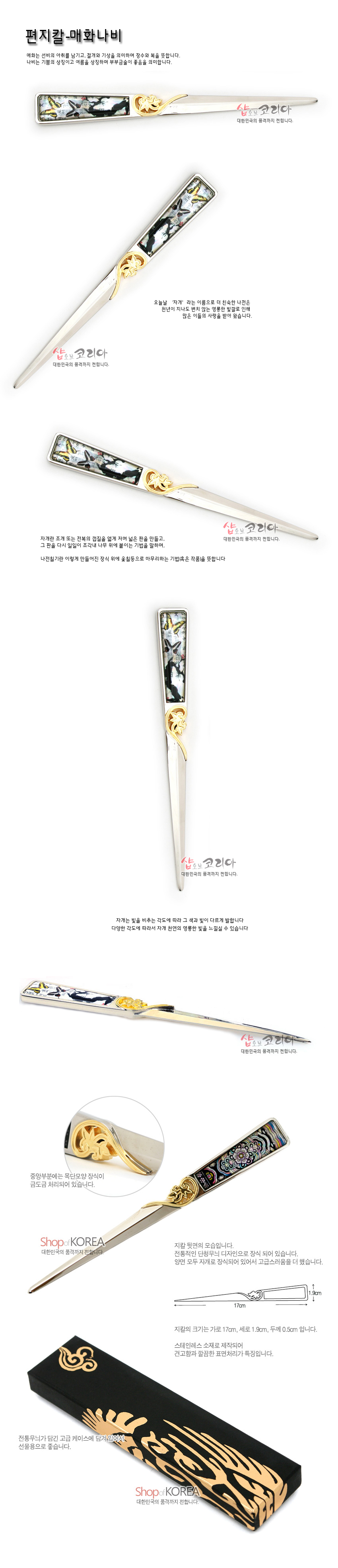 [텍스트: 편지칼-매화나비 / Shop of KOREA 대한민국 전통의 품격까지 전해드립니다.] 금속 재질 칼날과 손잡이에 상감 기법으로 표현된 흑백 매화나무와 다채로운 나비 문양, 황금색 전통 원형 장식이 조화를 이루는 한국 전통 디자인 편지칼