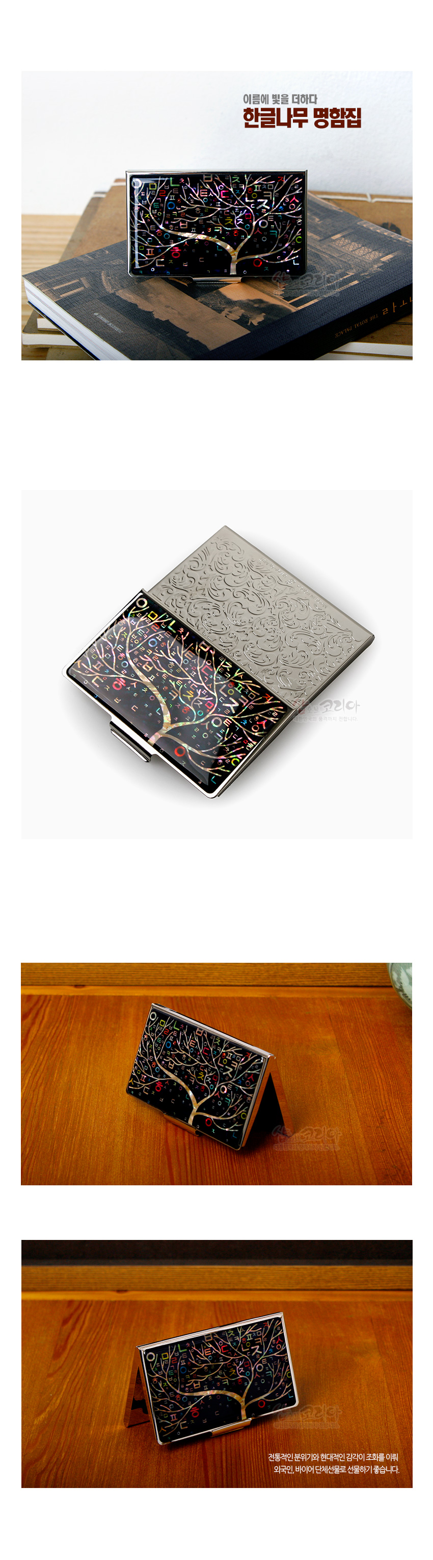 [텍스트: 이름에 빛을 더하다 한글나무 명함집] 검은 바탕에 자개 상감 기법으로 나무와 다채로운 한글 자모 문양을 담은 금속 명함집 디자인