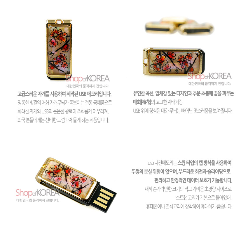 [텍스트: ShopofKOREA 대한민국의 품격까지 전합니다. 고급스러운 자개를 사용하여 제작된 USB 메모리입니다. 유연한 곡선, 입체감 있는 디자인과 추운 초봄에 꽃을 피우는 매화梅花의 고고한 자태처럼 usb 나전메모리는 스윙 타입의 캡 방식을 사용하여] 금속 테두리 안 자개 바탕 위 붉은 매화와 검은 가지 문양, 옻칠 광택이 돋보이는 나전 장식 USB 메모리 모습