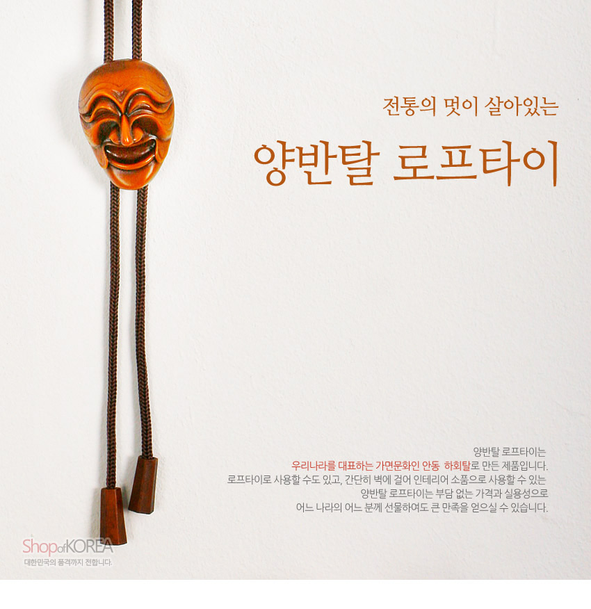 [텍스트: 전통의 멋이 살아있는 양반탈 로프타이] 밝은 갈색 나무 재질 양반탈 조각과 짙은 갈색 꼰 로프 끈, 나무 마감 장식이 어우러진 전통 로프타이 디자인