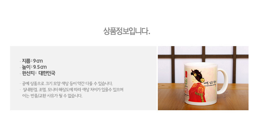 [텍스트: 상품정보입니다. 지름: 9㎝ 높이: 9.5㎝ 원산지: 대한민국] 고동색 격자 목재 배경 위 붉은 예복 왕비 일러스트와 전통 문양이 인쇄된 도자기 머그컵 이미지