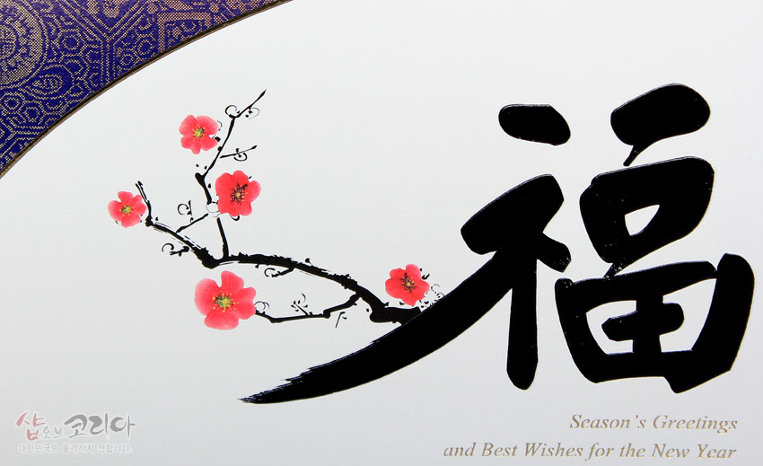 [텍스트: 福 / Season’s Greetings and Best Wishes for the New Year / 샵오브코리아 대한민국의 품격까지 전합니다] 자주색 전통 문양 띠와 붓터치 서예체 복(福), 붉은 매화 가지가 조화된 종이 재질 연하장 디자인