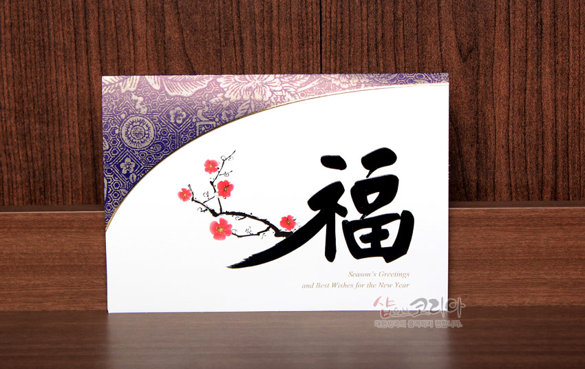 [텍스트: 福 / Season’s Greetings and Best Wishes for the New Year] 보라색 전통 문양 배경과 곡선 금색 라인, 흰 바탕 위 붓글씨 복 자와 붉은 매화 가지가 조화를 이룬 종이 연하장 디자인