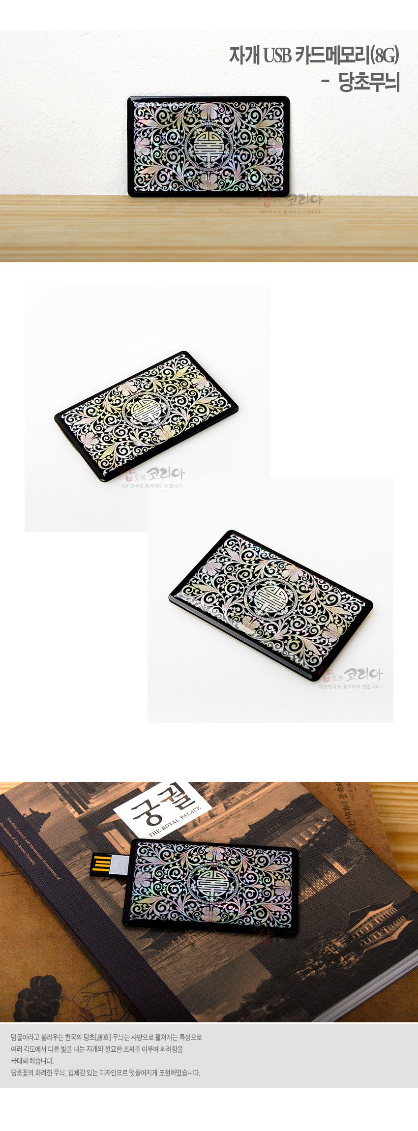 [텍스트: 자개 USB 카드메모리(8G) - 당초무늬, 궁궐 THE ROYAL PALACE] 검은 옻칠 바탕 위 자개 상감으로 당초무늬와 연꽃, 중앙 원형 수자 문양을 섬세하게 배치한 카드형 USB 디자인