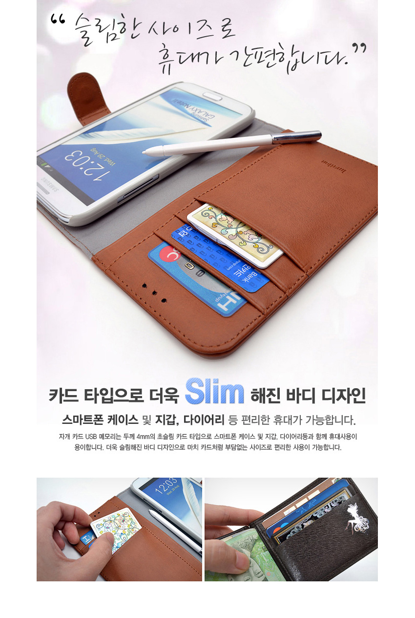 [텍스트: “슬림한 사이즈로 휴대가 간편합니다.” 카드 타입으로 더욱 Slim 해진 바디 디자인 스마트폰 케이스 및 지갑, 다이어리 등 편리한 휴대가 가능합니다.] 갈색 가죽 케이스 속 당초무늬 자개 장식 카드형 USB와 카드 수납 모습 연출 이미지