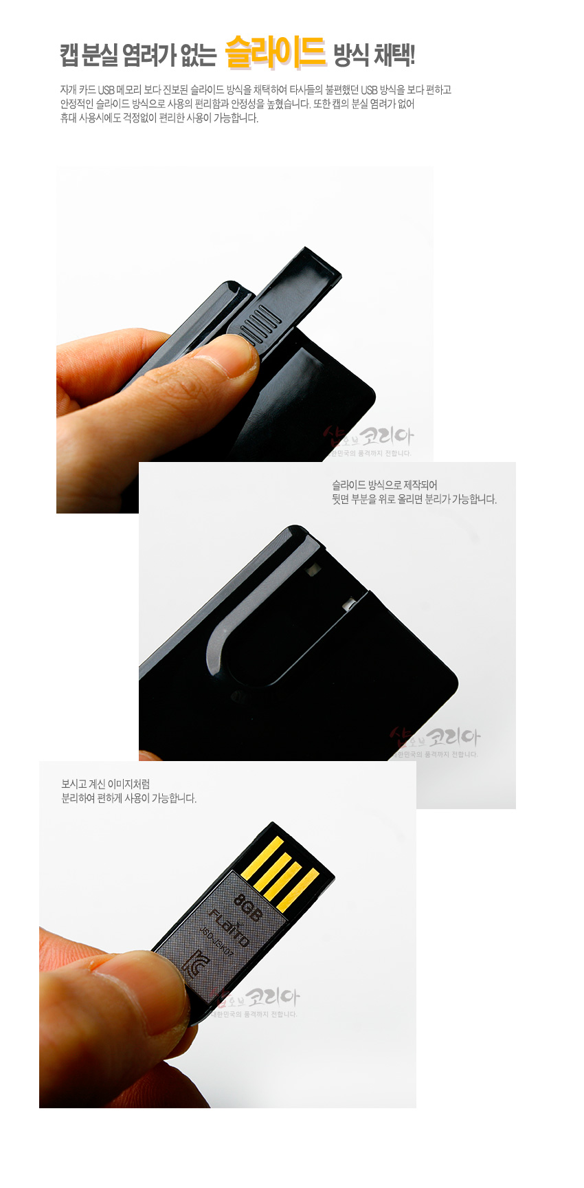 [텍스트: 캡 분실 염려가 없는 슬라이드 방식 채택! / 슬라이드 방식으로 제작되어 뒷면 부분을 위로 올리면 분리가 가능합니다. / 보시고 계신 이미지처럼 분리하여 편하게 사용이 가능합니다. / 8GB] 검은 플라스틱 소재 카드형 본체와 슬라이드 구조로 분리되는 금색 단자의 USB 메모리 구조 설명 이미지