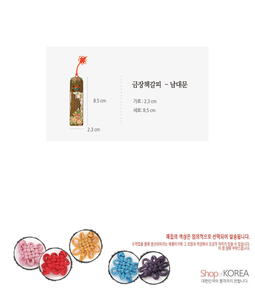 [텍스트: 금장책갈피 - 남대문 / 가로 : 2.3 cm / 세로 : 8.5 cm / 매듭의 색상은 임의적으로 선택되어 발송됩니다. / Shop of KOREA 대한민국의 품격까지 전합니다.] 금속 재질 위 금장 기법으로 남대문과 태극·무궁화 문양을 새기고, 분홍·빨강·노랑·파랑·보라색 전통 매듭 장식을 더한 책갈피 이미지 설명