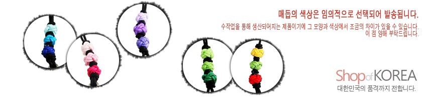 [텍스트: 매듭의 색상은 임의적으로 선택되어 발송됩니다. 수작업을 통해 생산되어지는 제품이기에 그 모양과 색상에서 조금의 차이가 있을 수 있습니다. 이 점 양해 부탁드립니다. Shop of KOREA 대한민국의 품격까지 전합니다.] 다양한 색실로 엮은 삼색 매듭끈 장식 이미지