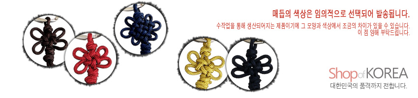[텍스트: 매듭의 색상은 임의적으로 선택되어 발송됩니다. 수작업을 통해 생산되어지는 제품이기에 그 모양과 색상에서 조금의 차이가 있을 수 있습니다. 이 점 양해 부탁드립니다. Shop of KOREA 대한민국의 품격까지 전합니다.] 적색·황색·청색·흑색 등 다양한 색 실로 꼰 전통 매듭 장식 클로즈업 이미지