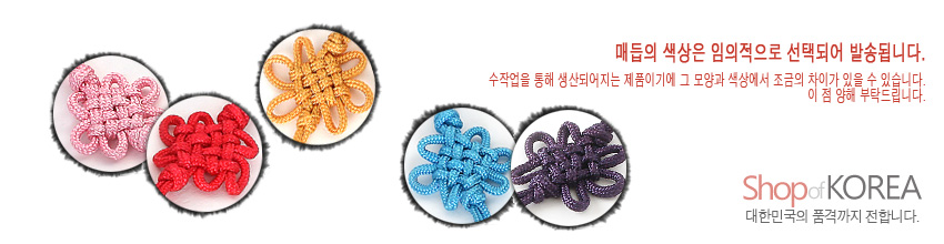 [텍스트: 매듭의 색상은 임의적으로 선택되어 발송됩니다. 수작업을 통해 생산되어지는 제품이기에 그 모양과 색상에서 조금의 차이가 있을 수 있습니다. 이 점 양해 부탁드립니다. Shop of KOREA 대한민국의 품격까지 전합니다.] 분홍·노랑·파랑·보라색 전통 매듭 장식의 다양한 색상 예시 이미지