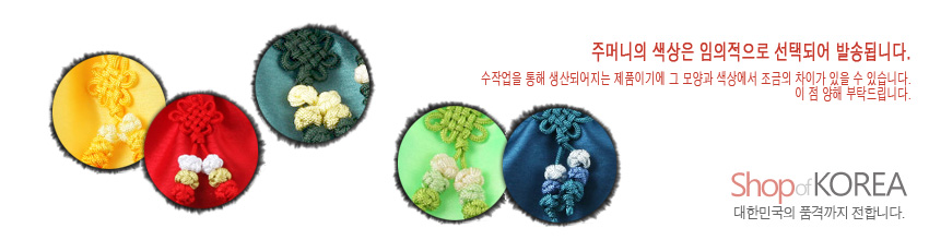 [텍스트: 주머니의 색상은 임의적으로 선택되어 발송됩니다. 수작업을 통해 생산되어지는 제품이기에 그 모양과 색상에서 조금의 차이가 있을 수 있습니다. 이 점 양해 부탁드립니다. Shop of KOREA 대한민국의 품격까지 전합니다.] 노랑·빨강·초록·하늘·감색 비단 복주머니에 전통 매듭 기법으로 완성된 다채로운 매듭 장식 클로즈업 이미지