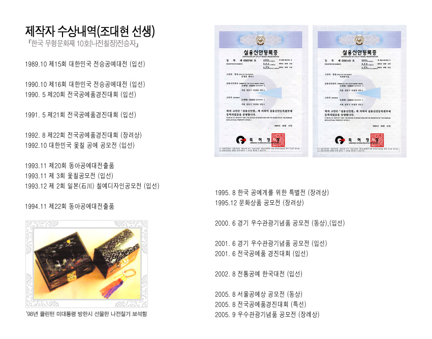 [텍스트: 제작자 수상내역(조대현 선생) / 실용신안등록증] 흑색 옻칠 위 자개 상감 십장생꽃무늬 나전칠기 상자와 금속 장식 소형품 구성 이미지
